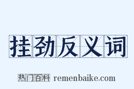 挂劲反义词是什么意思的图片